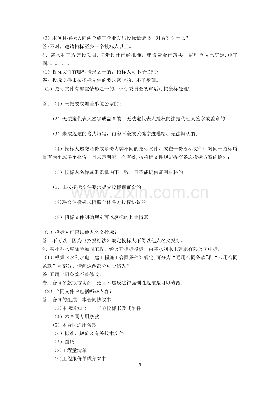 水利工程师答辩实务题.doc_第3页