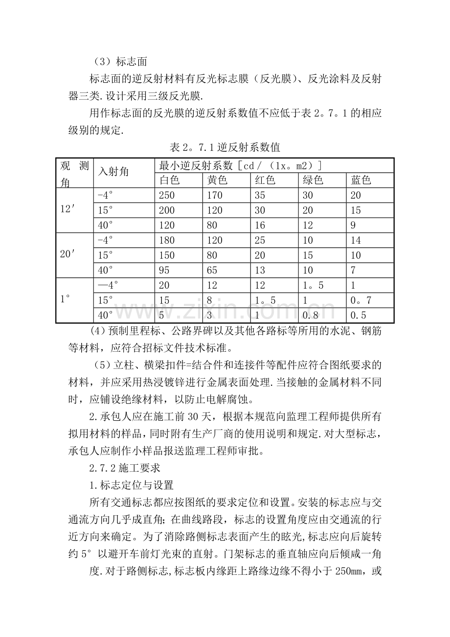 安全设施及交通标志施工.doc_第2页