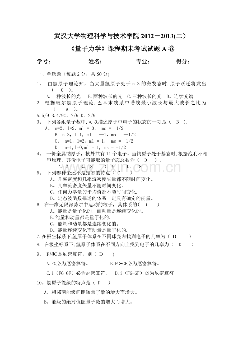 武汉大学量子力学2013年期末试卷.doc_第1页