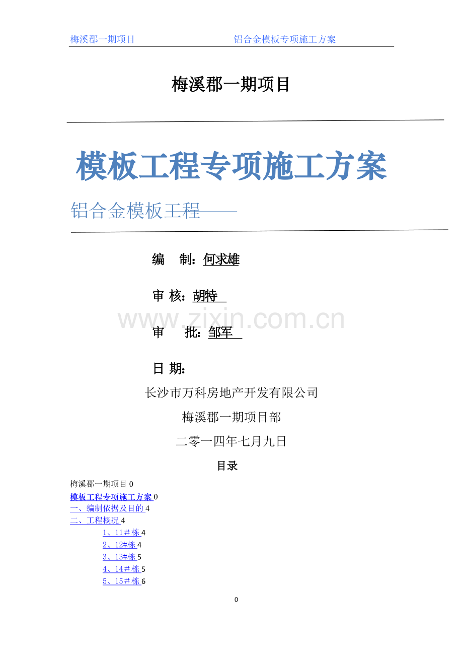 梅溪郡铝模板工程专项施工方案.doc_第1页