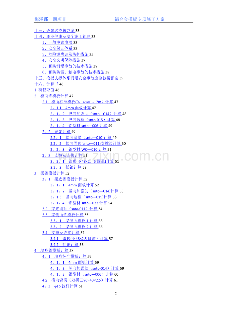 梅溪郡铝模板工程专项施工方案.doc_第3页