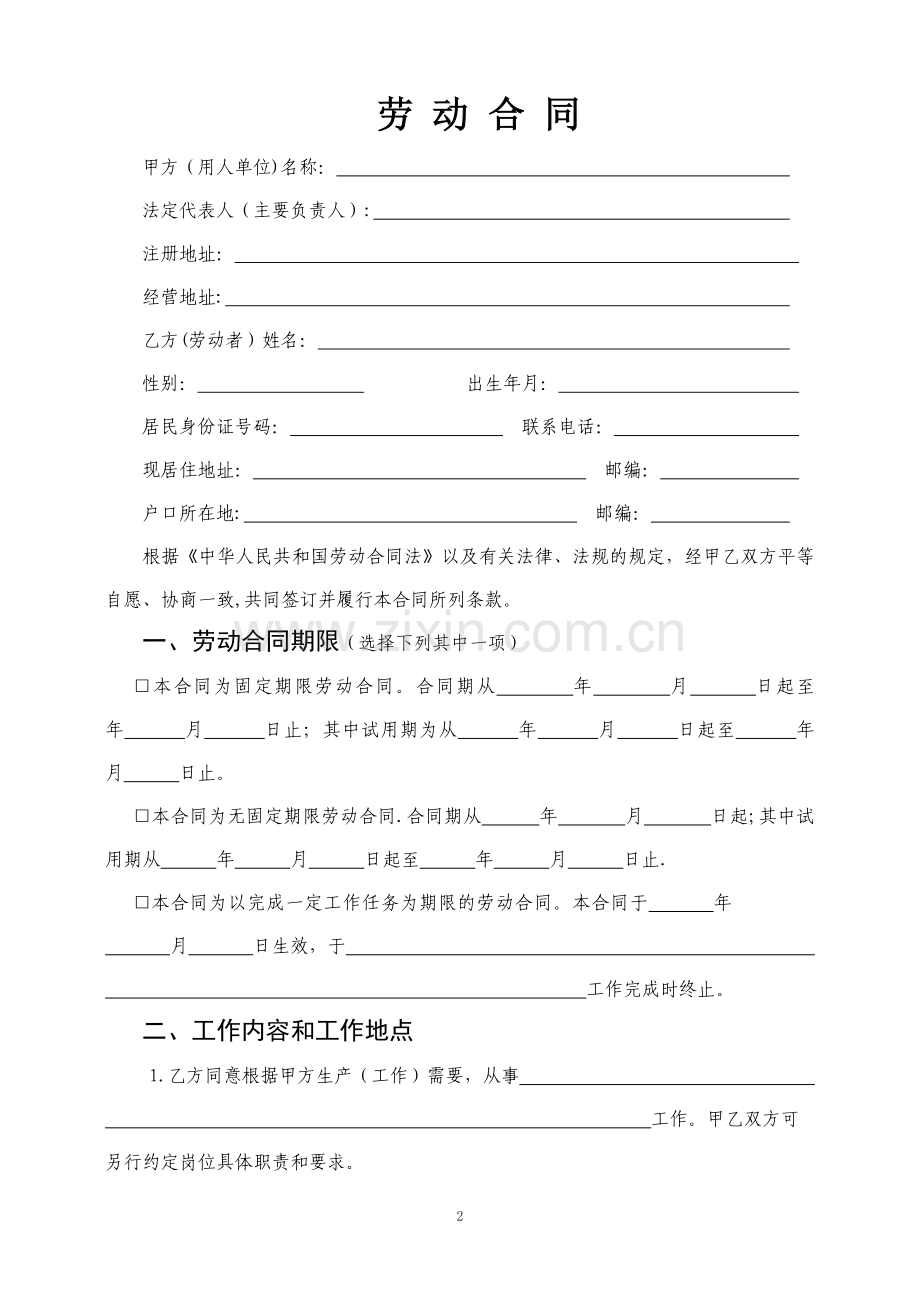 浙江省劳动和社会保障厅制的劳动合同--模板.doc_第2页