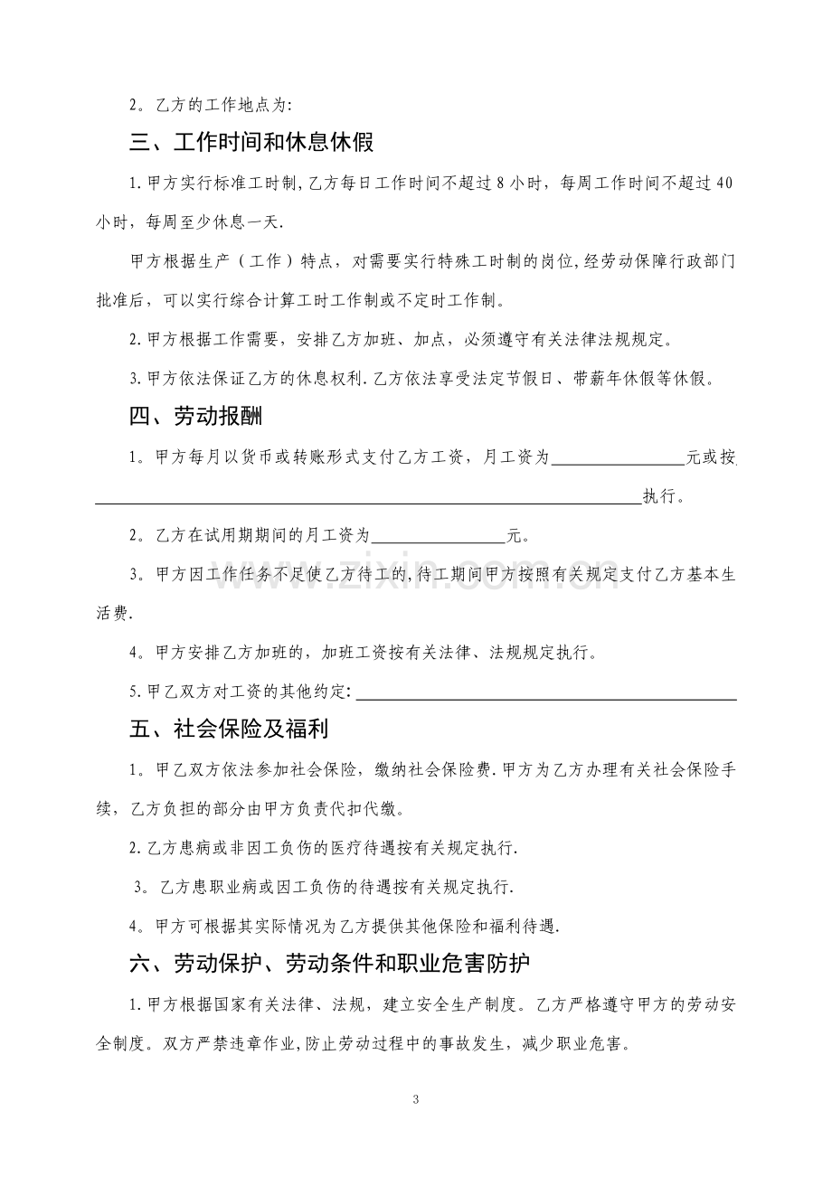 浙江省劳动和社会保障厅制的劳动合同--模板.doc_第3页