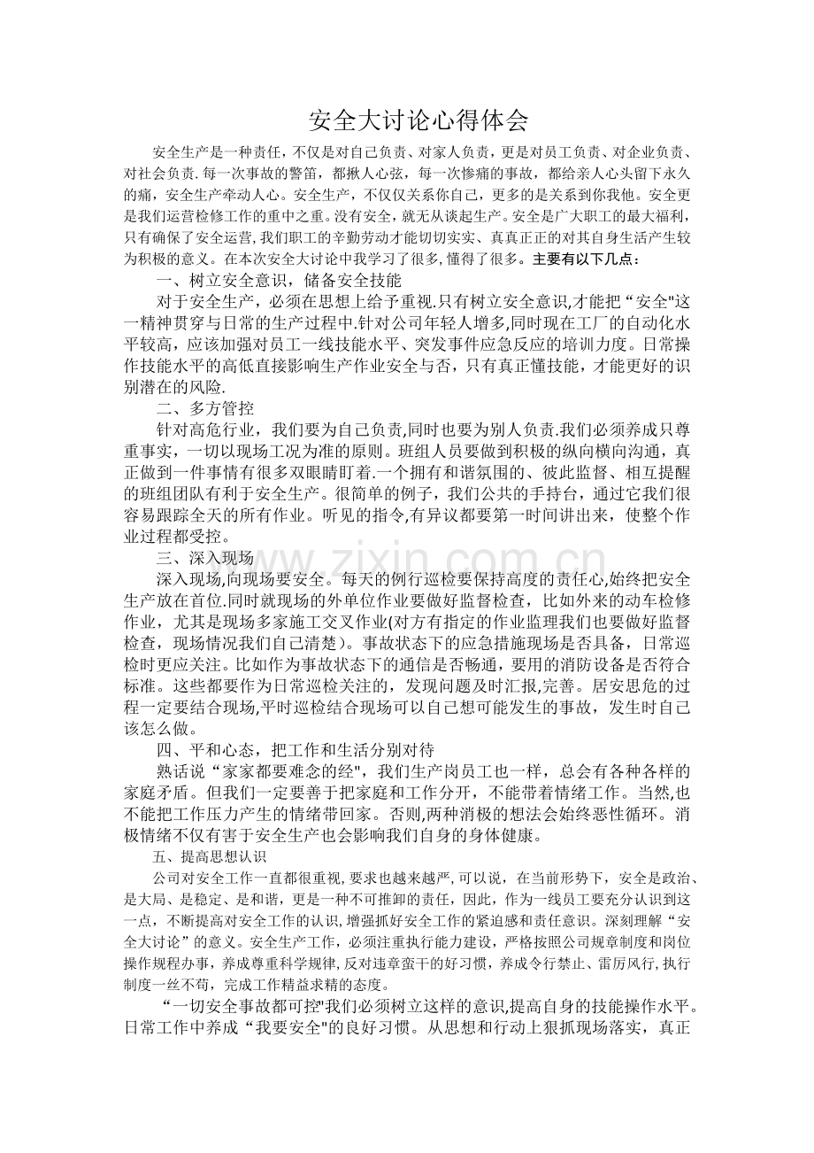 安全大讨论体会心得.doc_第1页