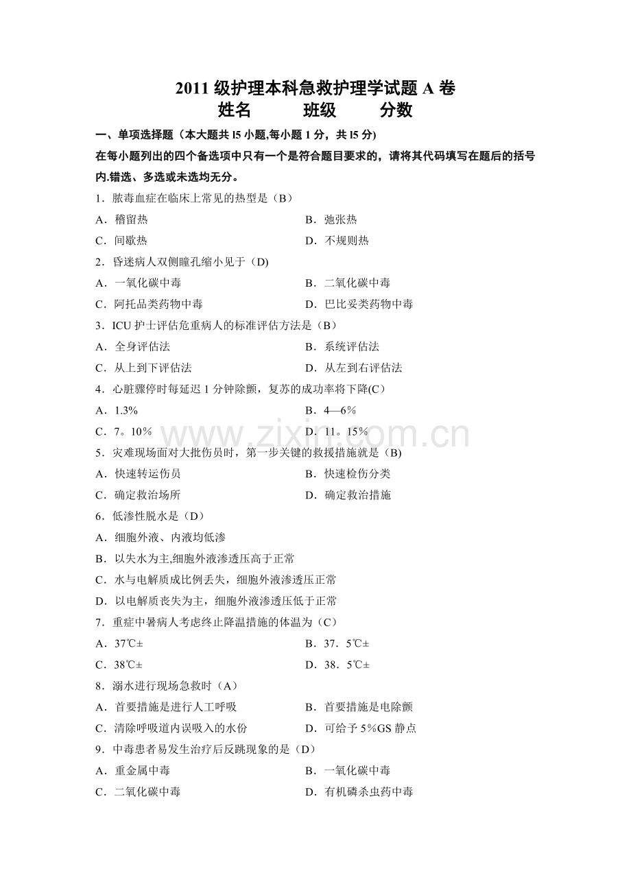 急救护理学试卷及答案.doc_第1页