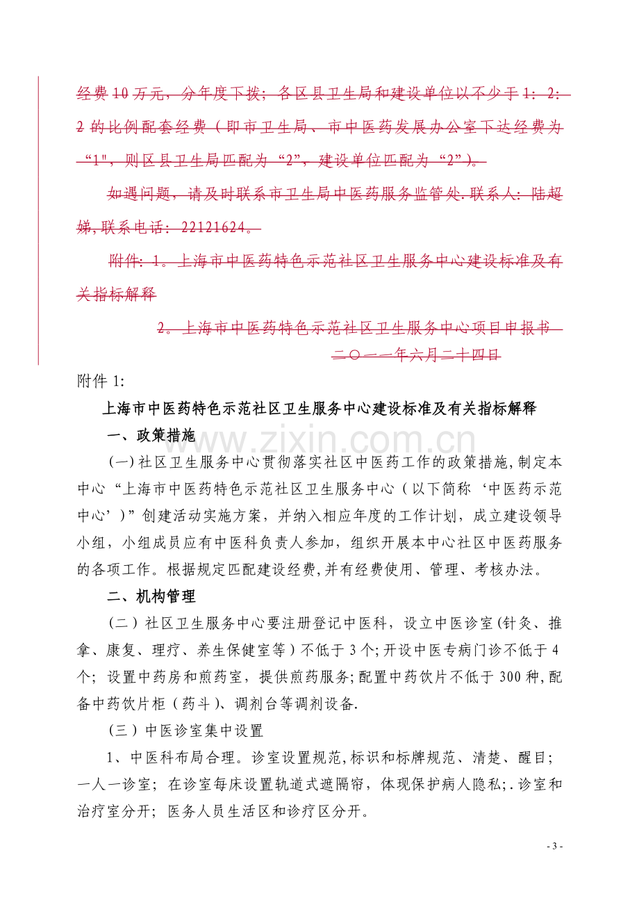 上海中医药特色示范社区卫生服务中心建设标准及有关指标解释.doc_第3页