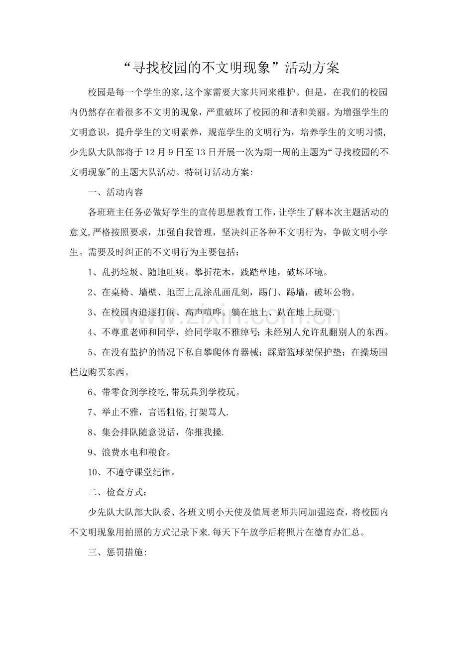 寻找校园不文明现象活动方案.doc_第1页