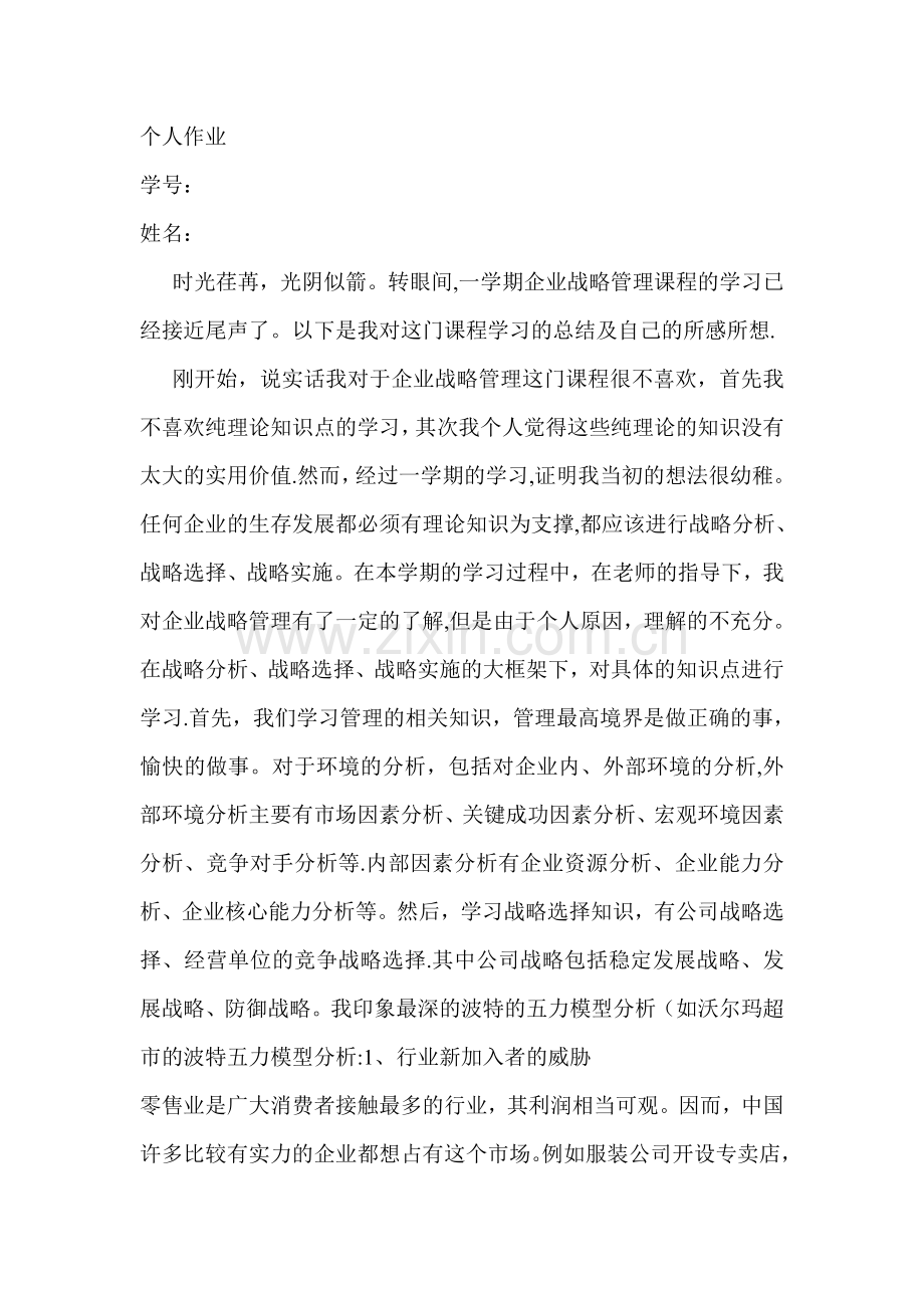 学习企业战略管理课程的感受.doc_第1页