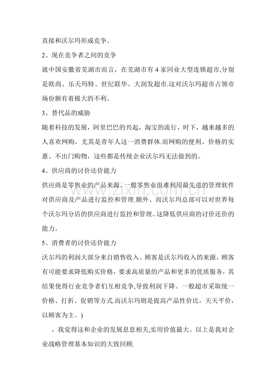 学习企业战略管理课程的感受.doc_第2页