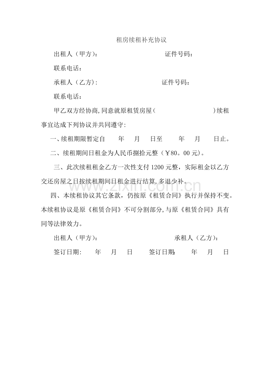 租房续租补充协议.doc_第1页