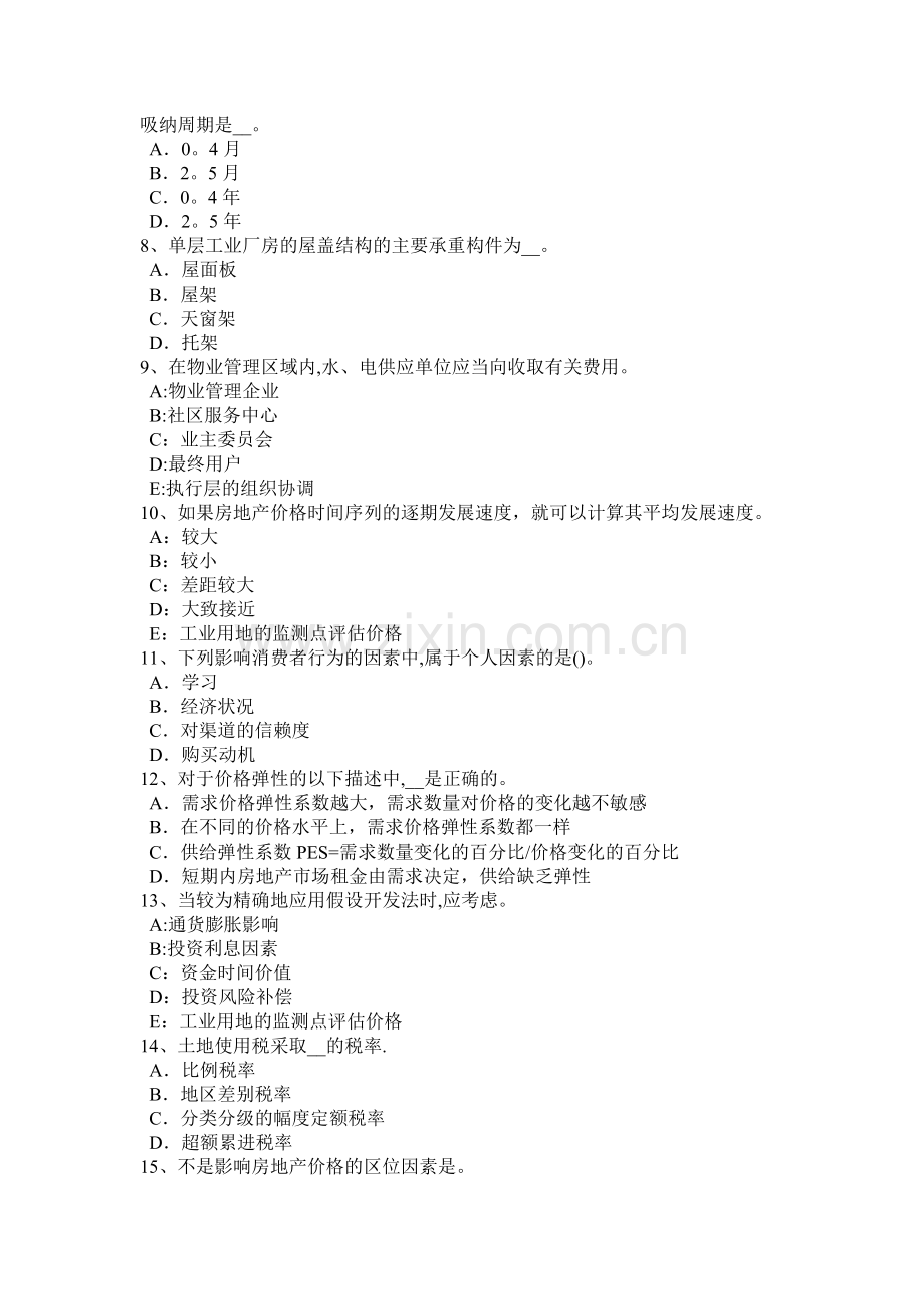 云南省下半年房地产估价师制度与政策不动产登记信息查询考试试题.docx_第2页