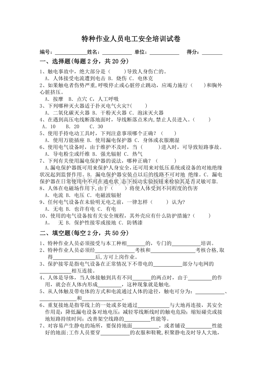 电工安全教育培训试卷及答案.doc_第1页