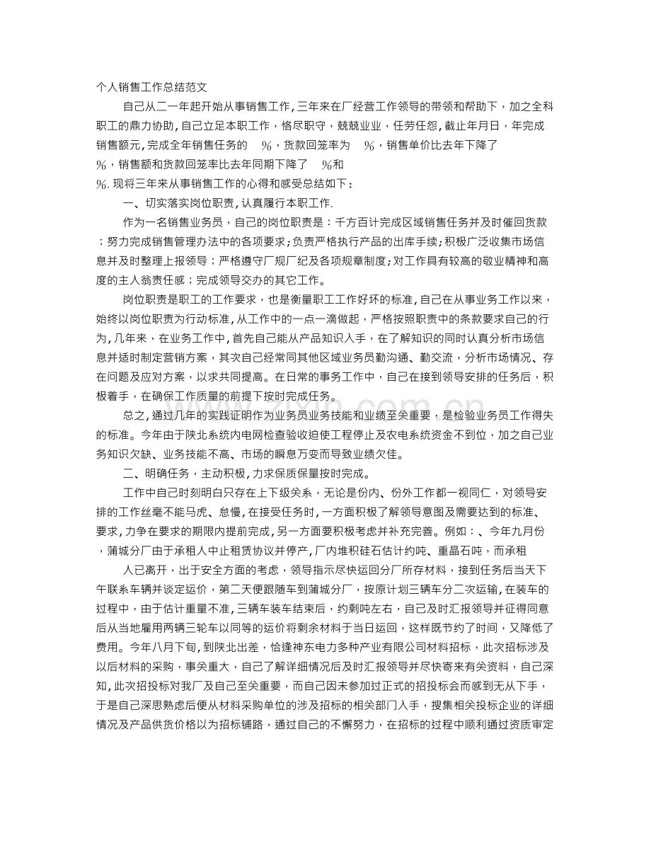 个人销售业绩工作总结资料.doc_第1页