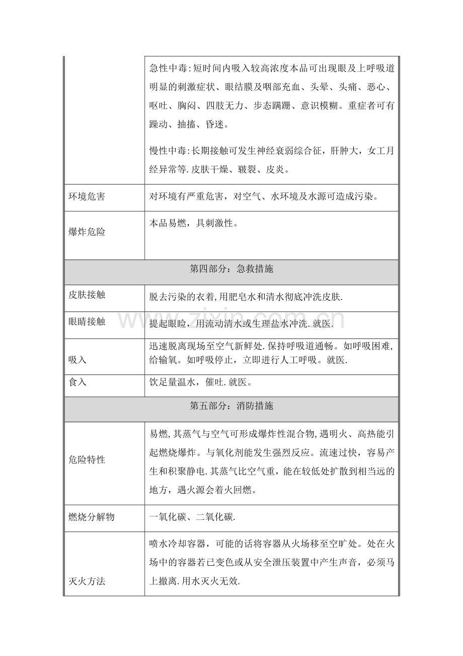 甲苯-安全技术说明书(MSDS).doc_第2页