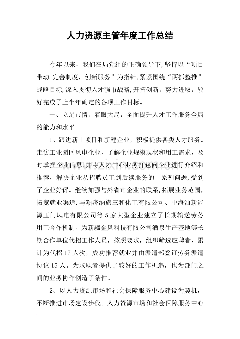 人力资源主管年度工作总结.docx_第1页