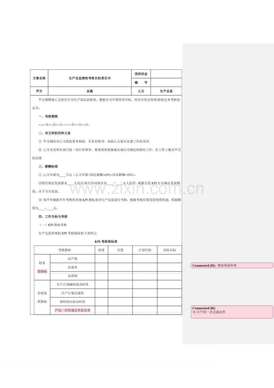 生产总监绩效考核指标.doc_第2页