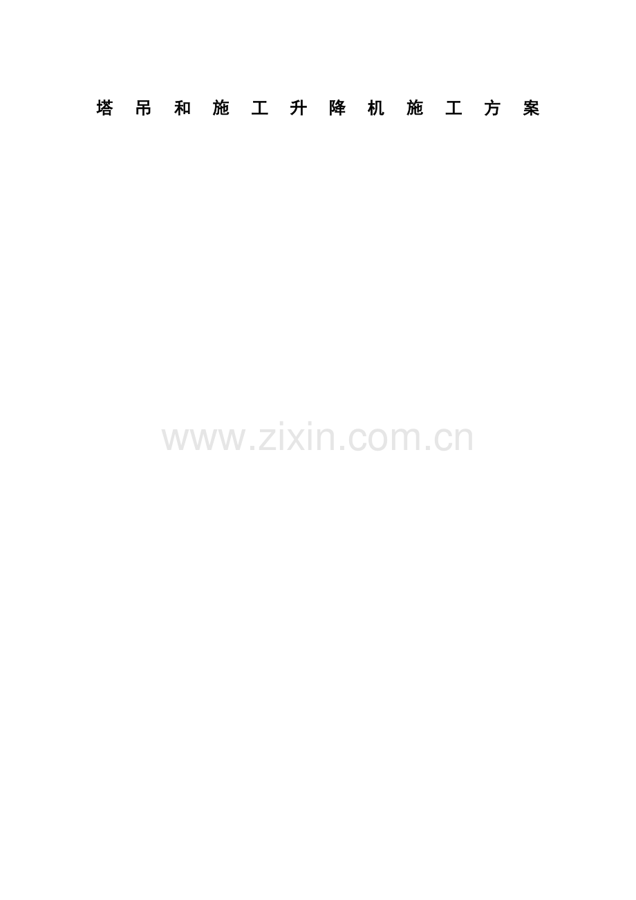 塔吊和施工升降机施工方案.docx_第1页