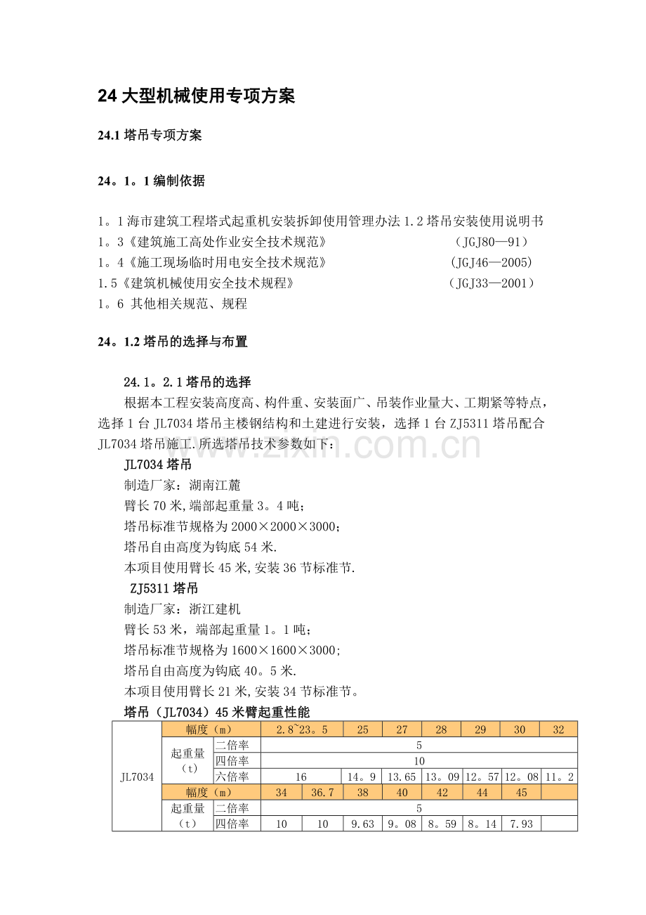 塔吊和施工升降机施工方案.docx_第2页