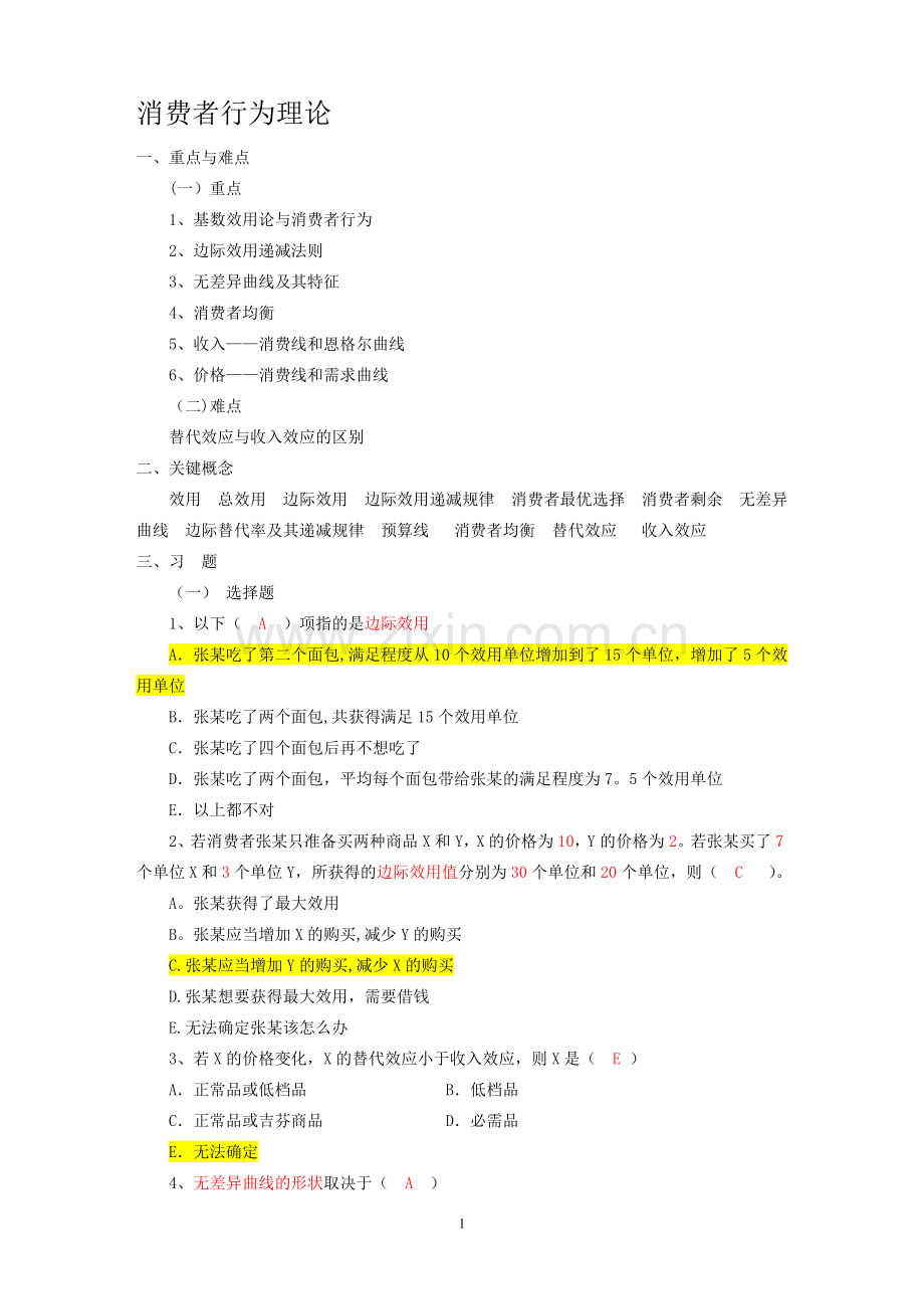 西方经济学---消费者行为理论习题.doc_第1页