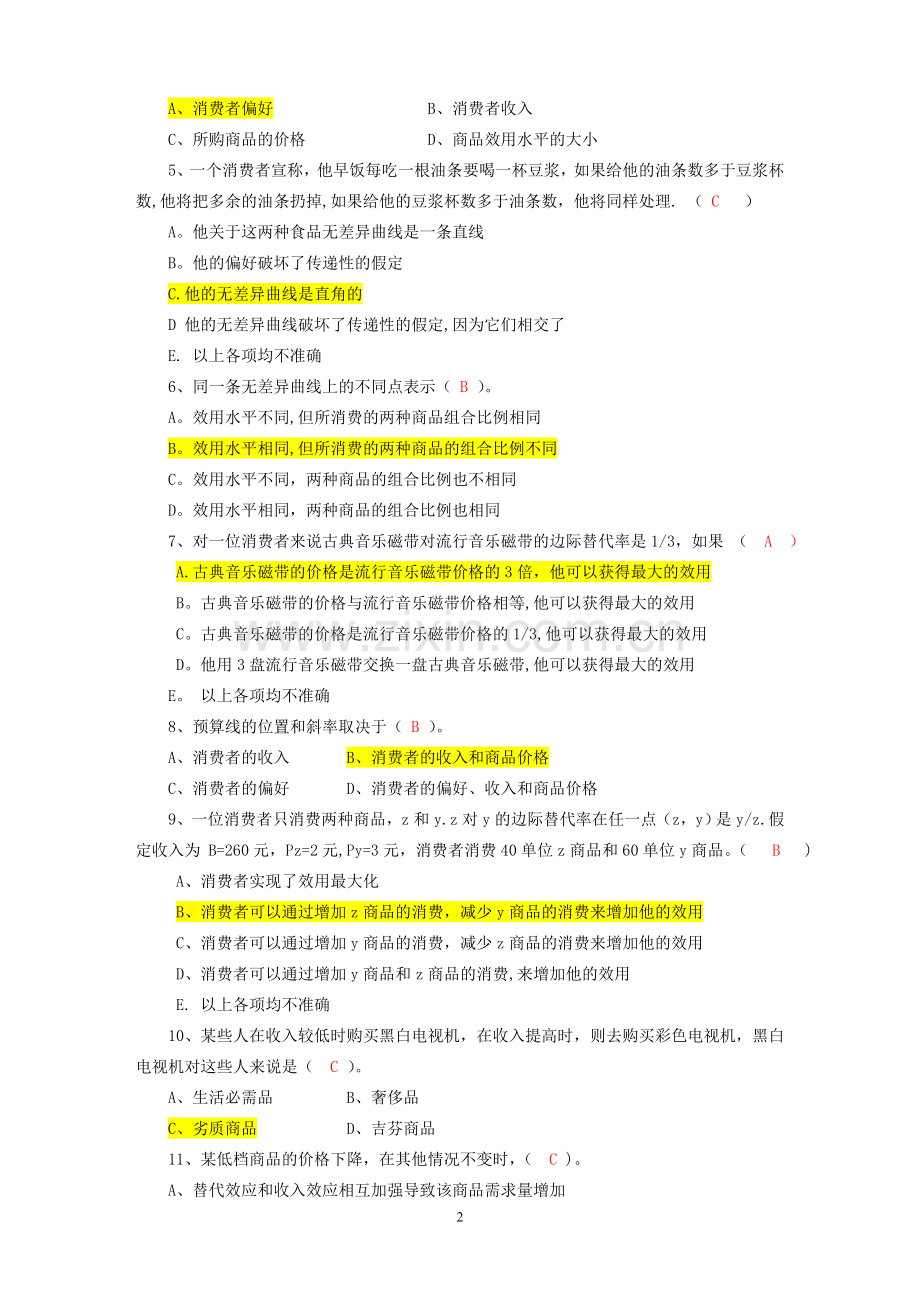 西方经济学---消费者行为理论习题.doc_第2页