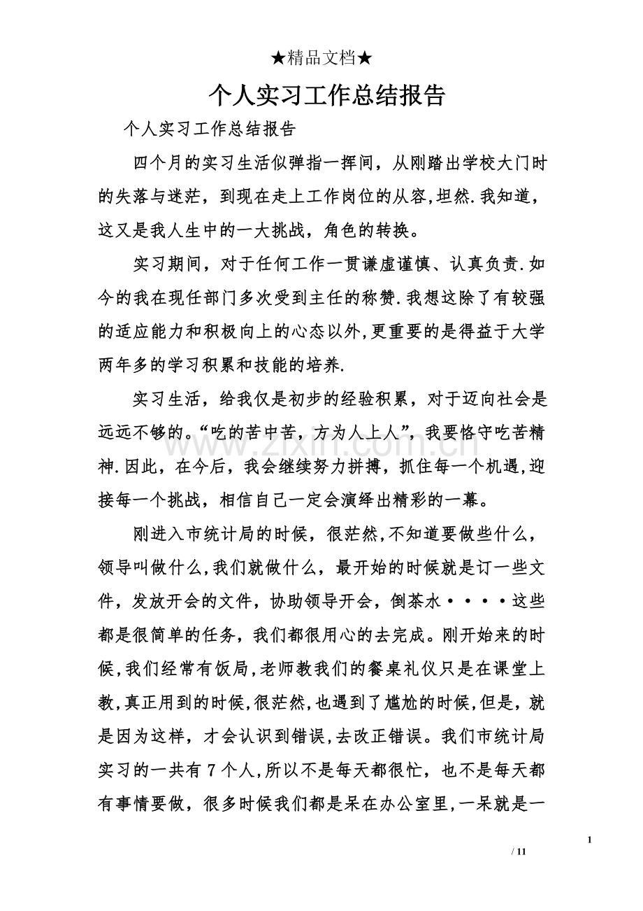 个人实习工作总结报告.doc_第1页