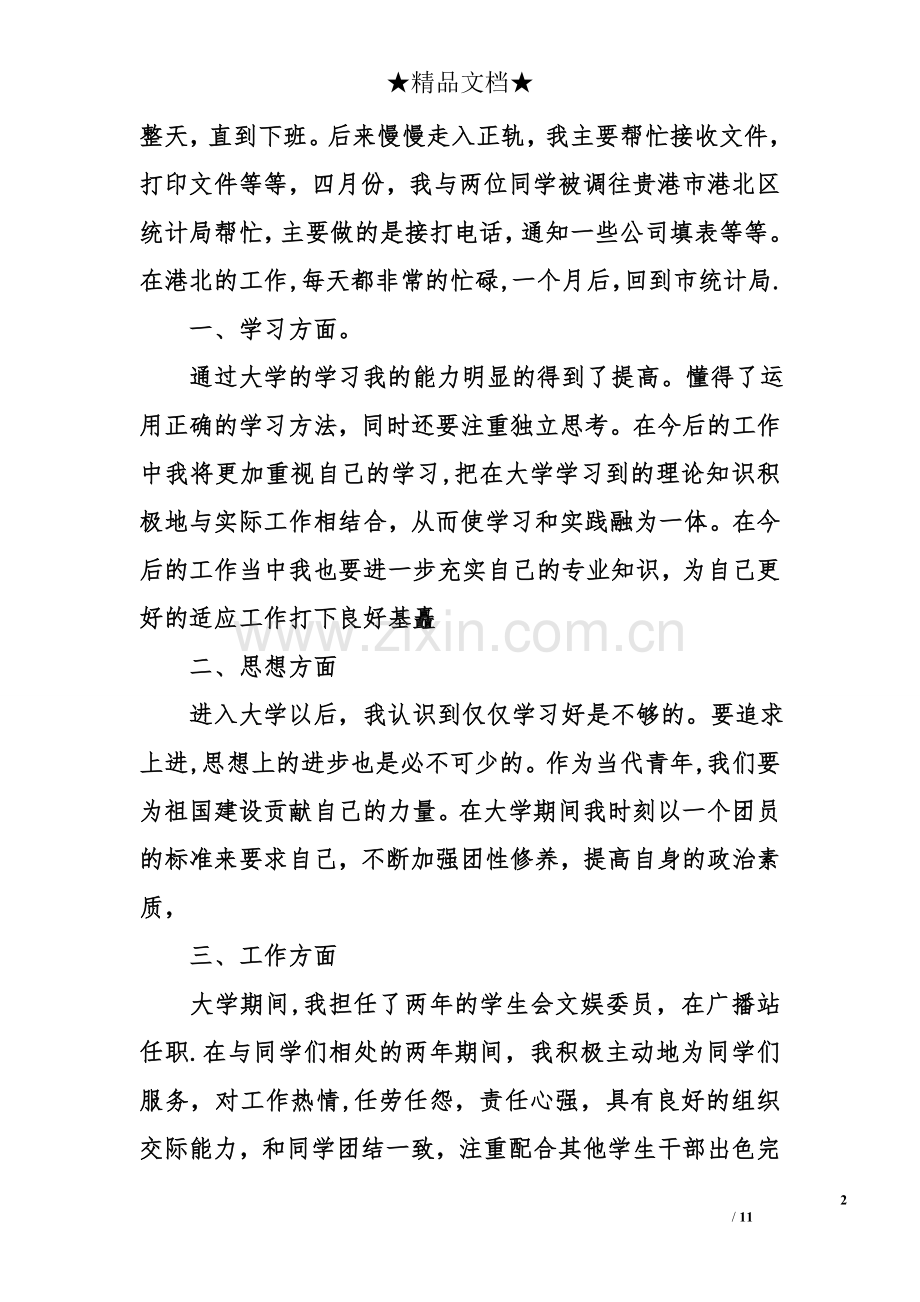 个人实习工作总结报告.doc_第2页