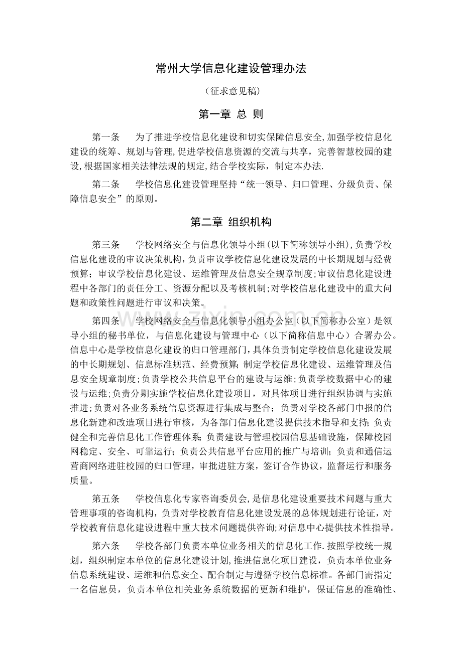 常州大学信息化建设管理办法.doc_第1页