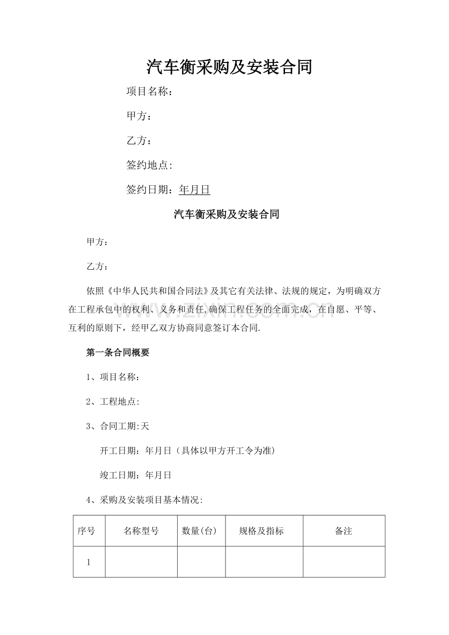 汽车衡采购及安装合同.doc_第1页