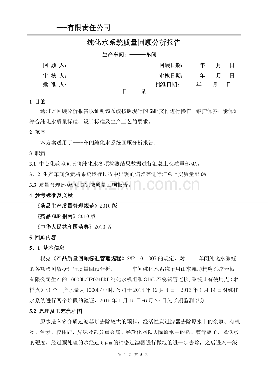 纯化水质量回顾报告(纯化水).doc_第1页