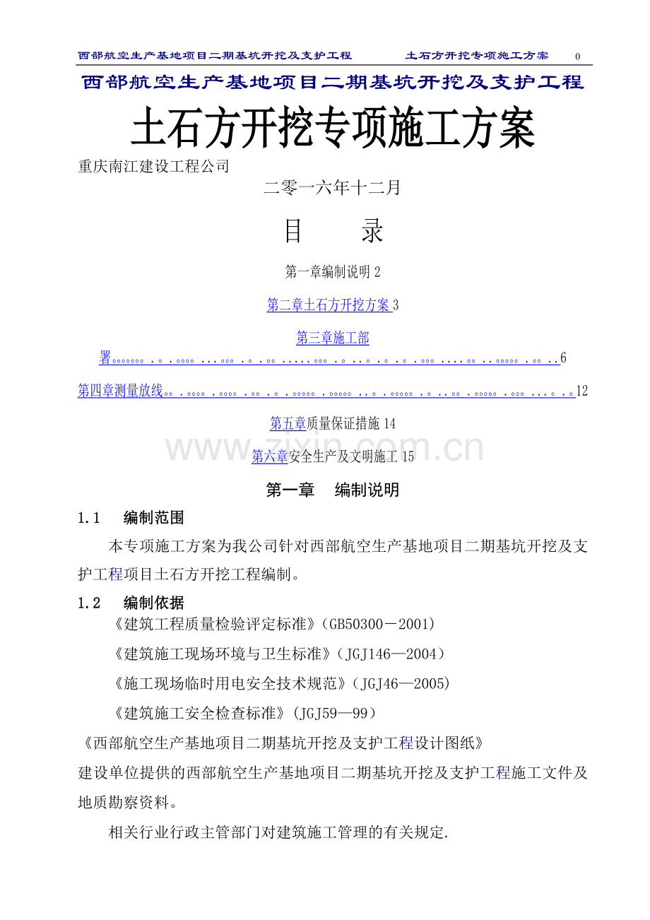 机场土石方开挖专项施工方案(DOC).doc_第1页