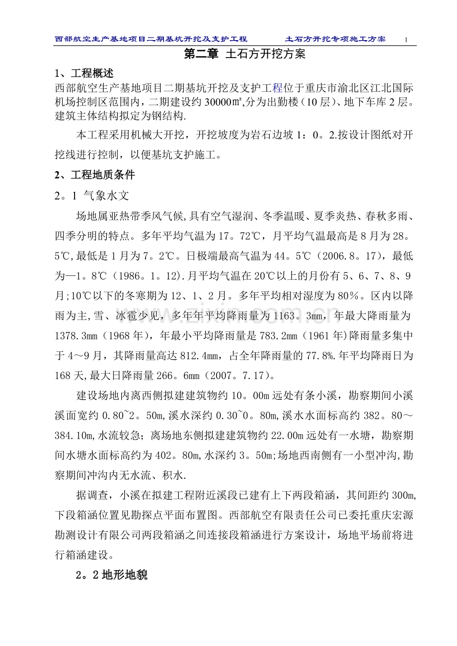 机场土石方开挖专项施工方案(DOC).doc_第2页