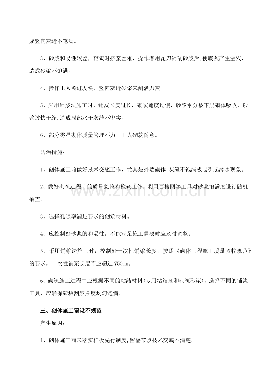 砌体工程常见质量缺陷及防治措施.doc_第2页