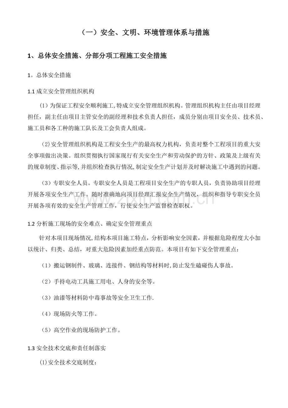 安全、文明、环境管理体系与措施.doc_第1页