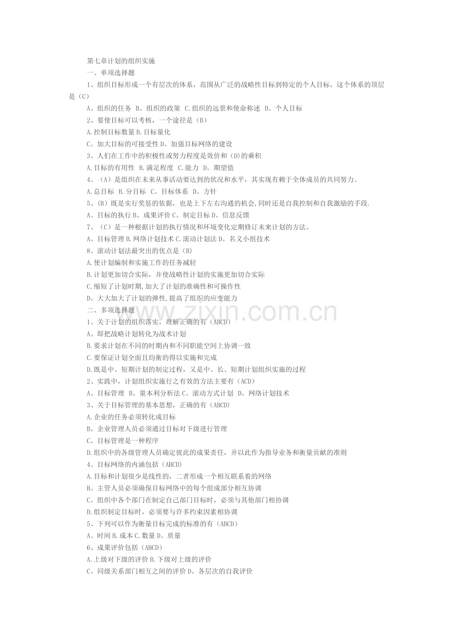 管理学模拟题库7-9章.doc_第1页