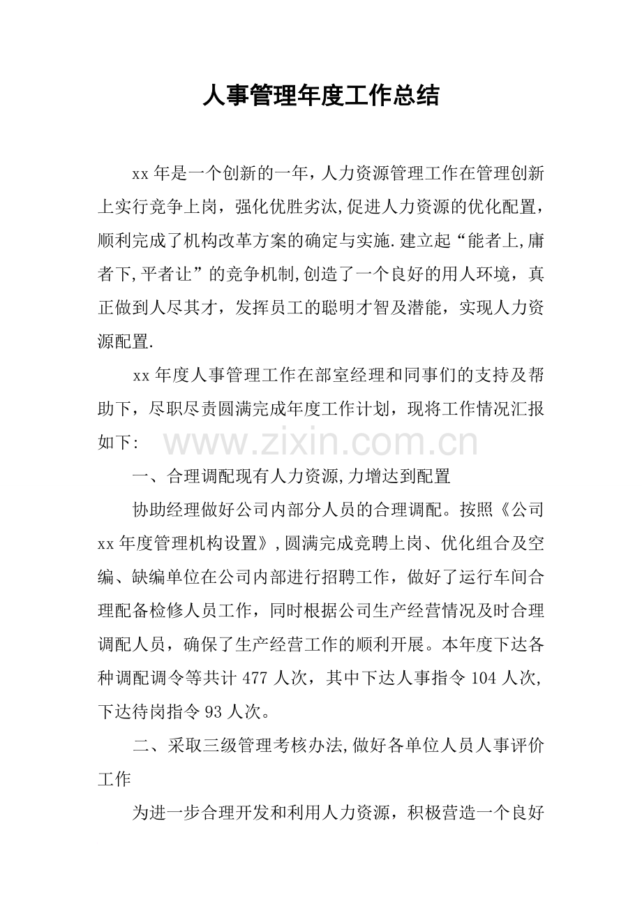 人事管理年度工作总结.docx_第1页