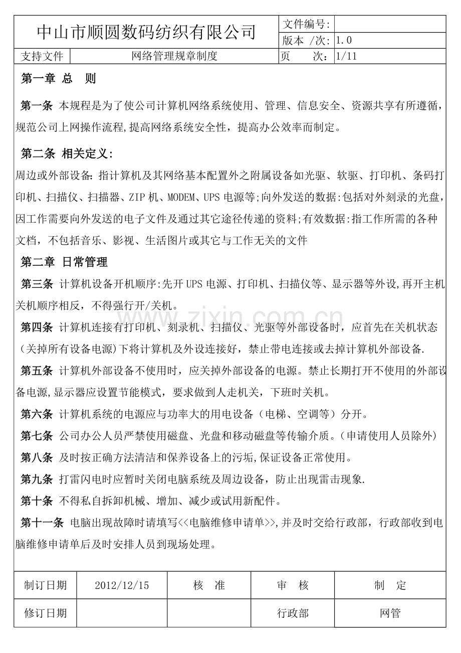 网络管理规章制度.doc_第1页