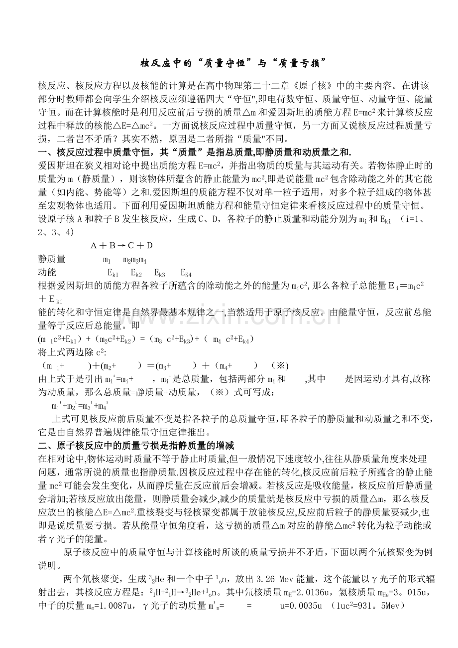 核反应中的“质量守恒”与“质量亏损”.doc_第1页