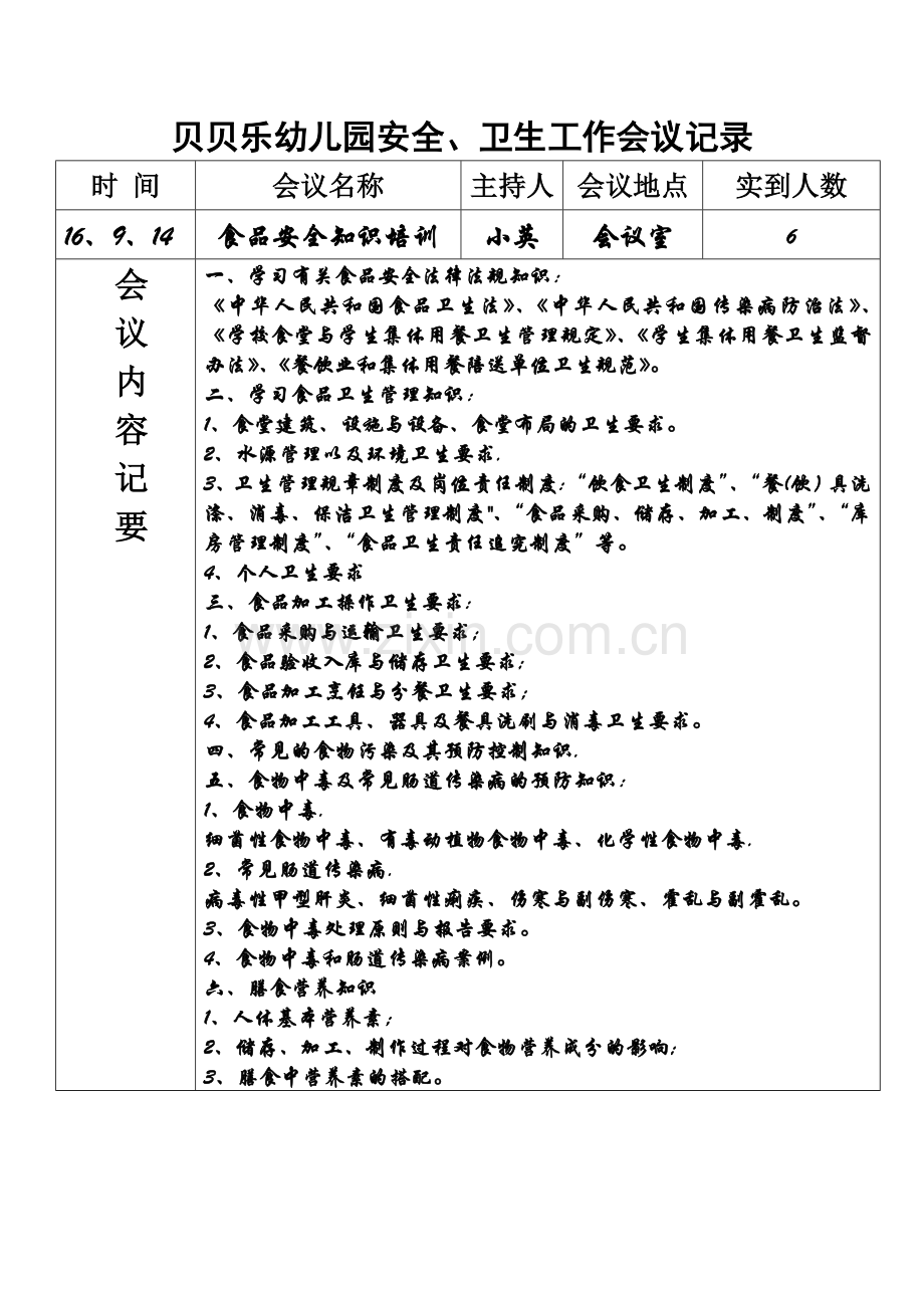 幼儿园食品安全培训记录-(1).doc_第1页