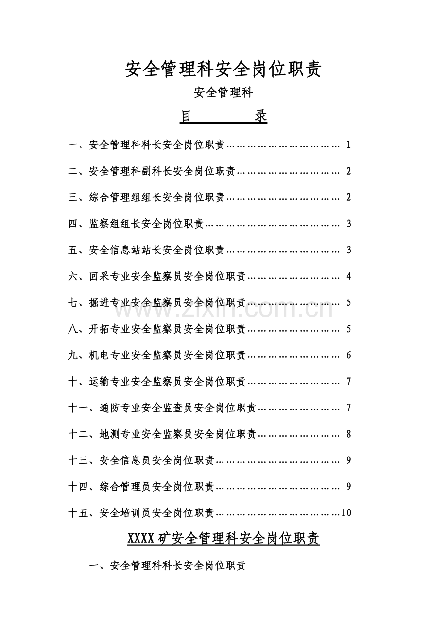 安全管理科岗位职责.doc_第1页