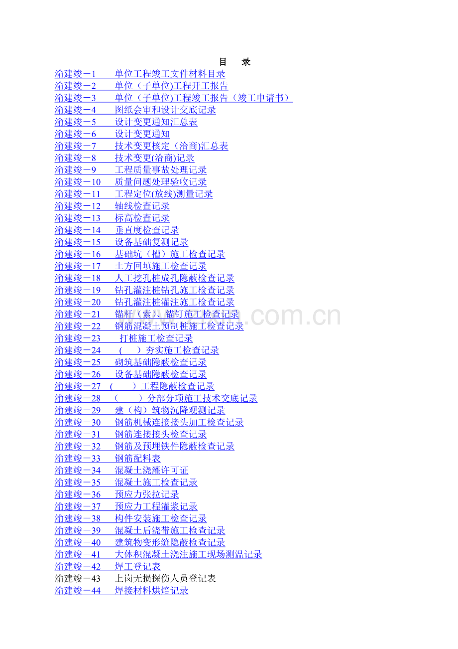 渝建竣资料全套表格.doc_第1页