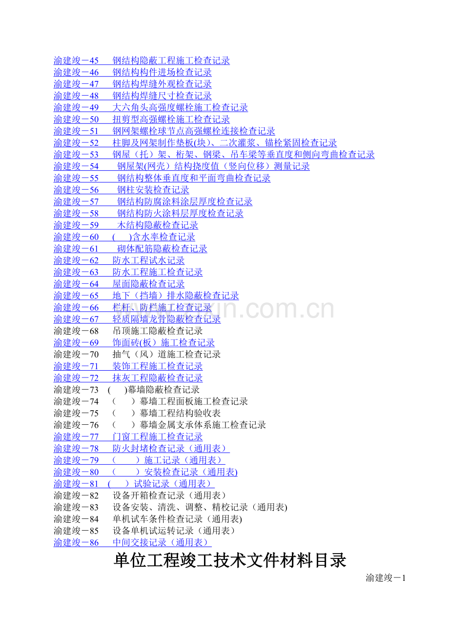 渝建竣资料全套表格.doc_第2页