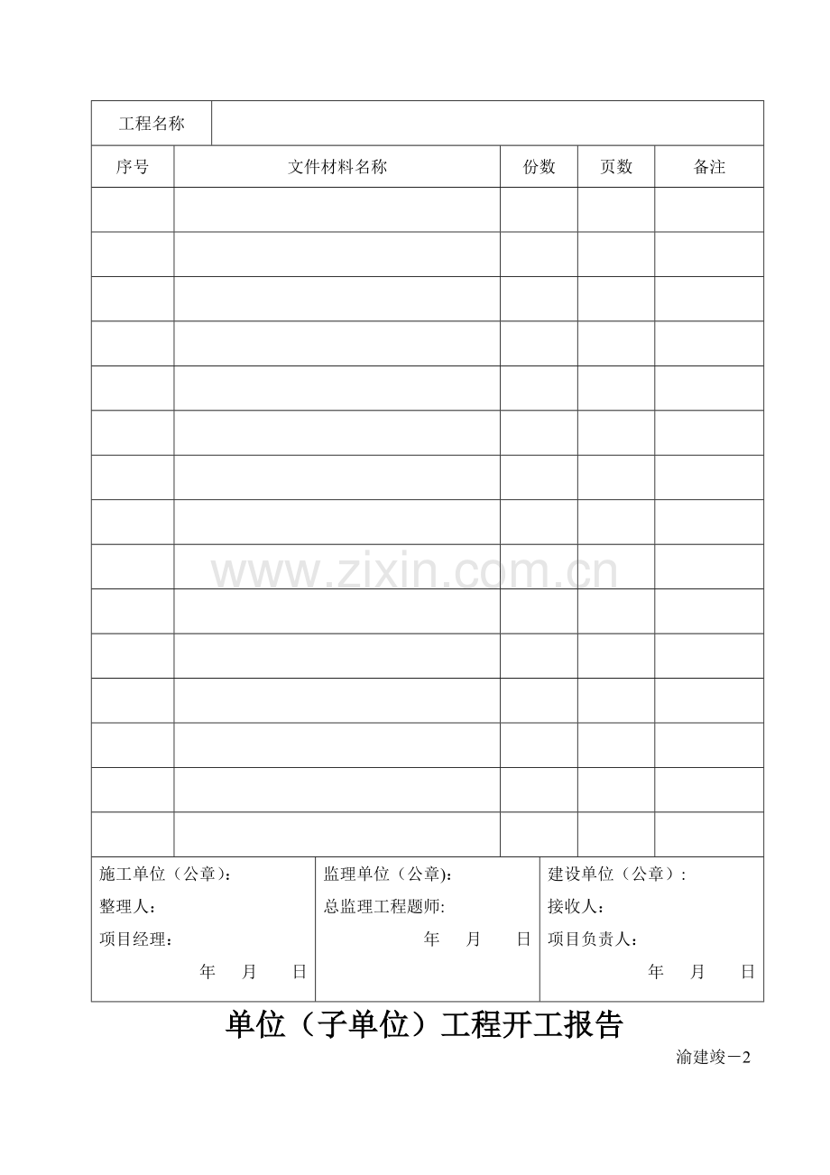 渝建竣资料全套表格.doc_第3页