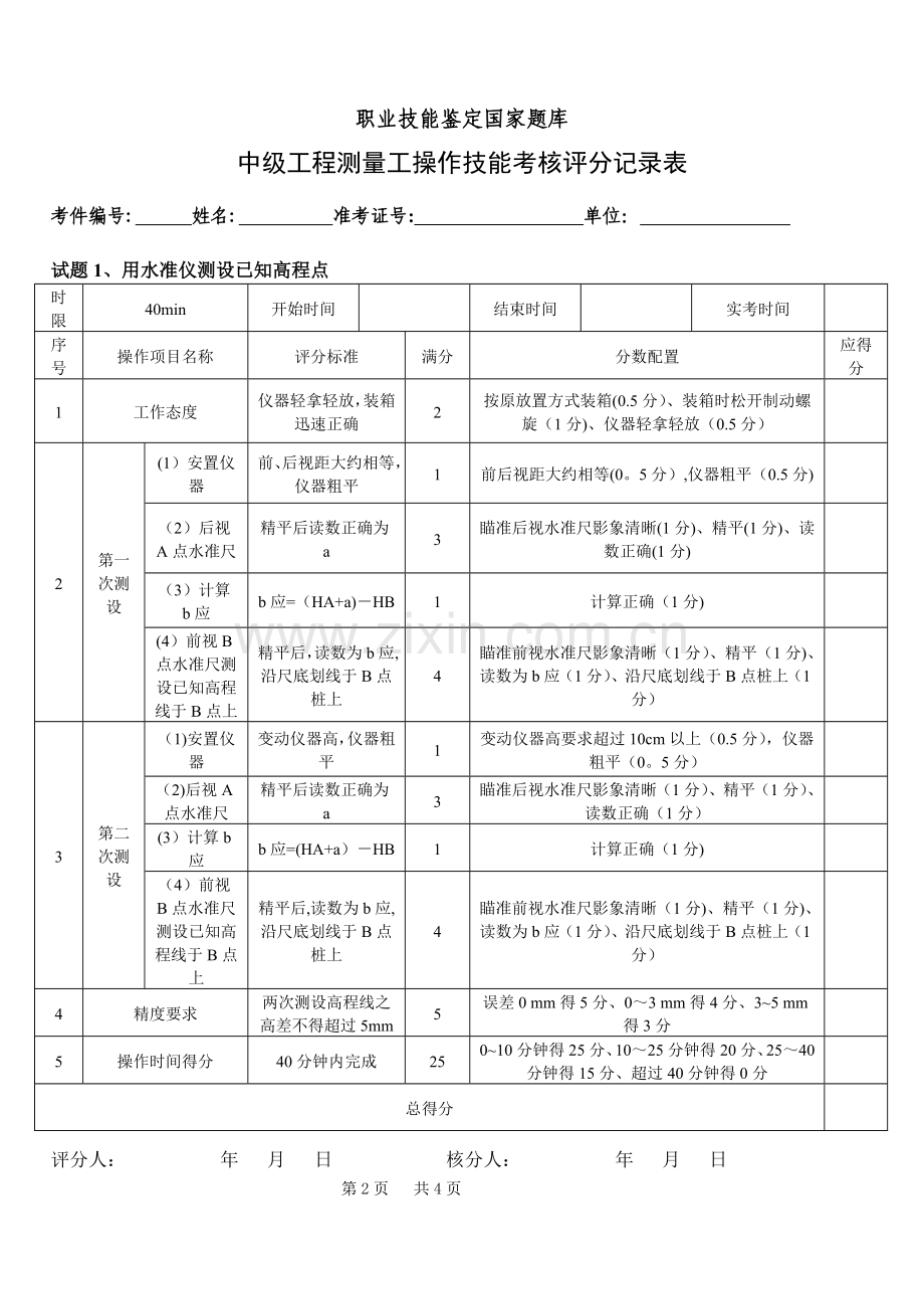 中级工程测量工操作技能考核评分记录表.doc_第2页