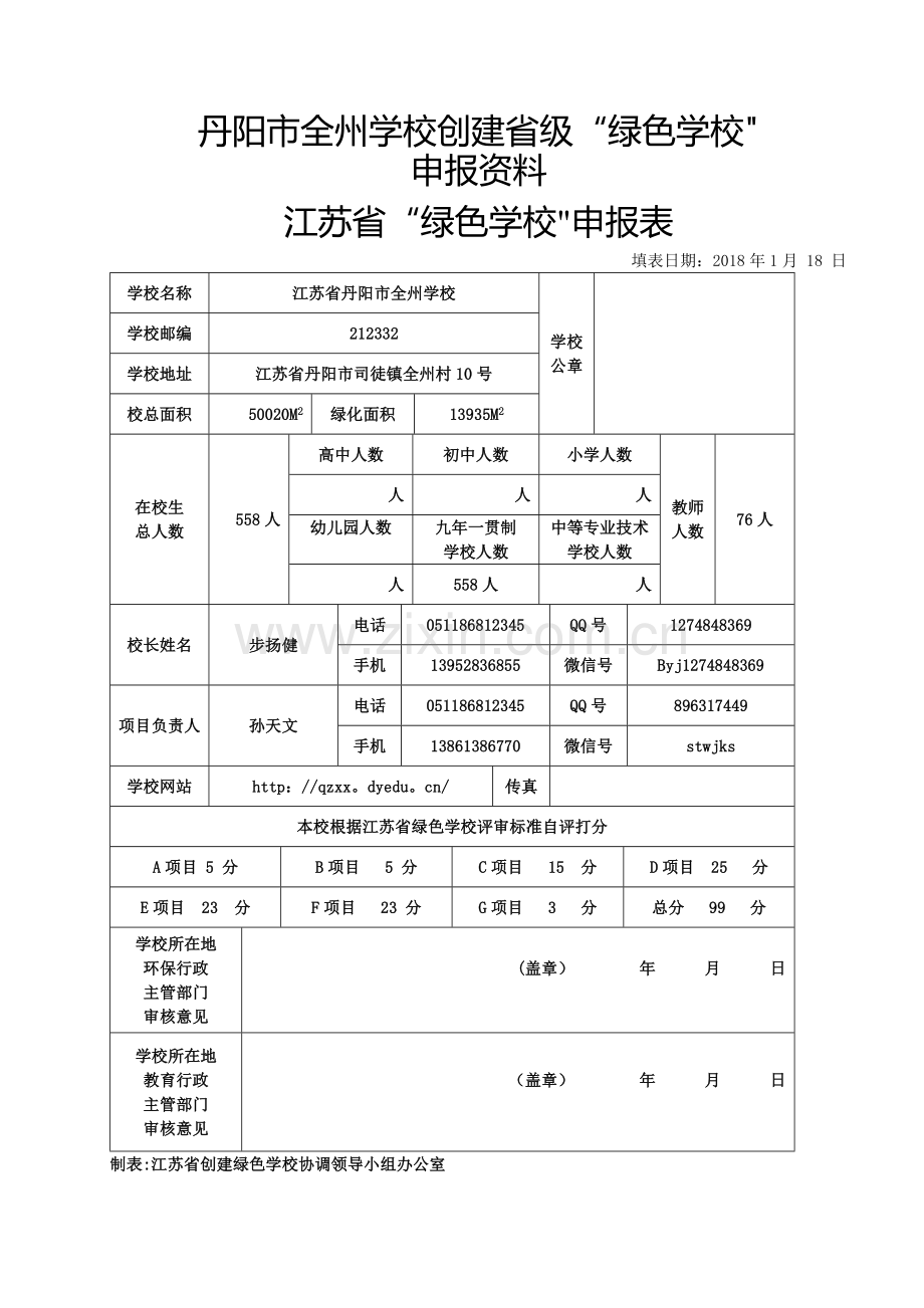 丹阳市全州学校创建江苏省绿色学校申报材料.doc_第1页