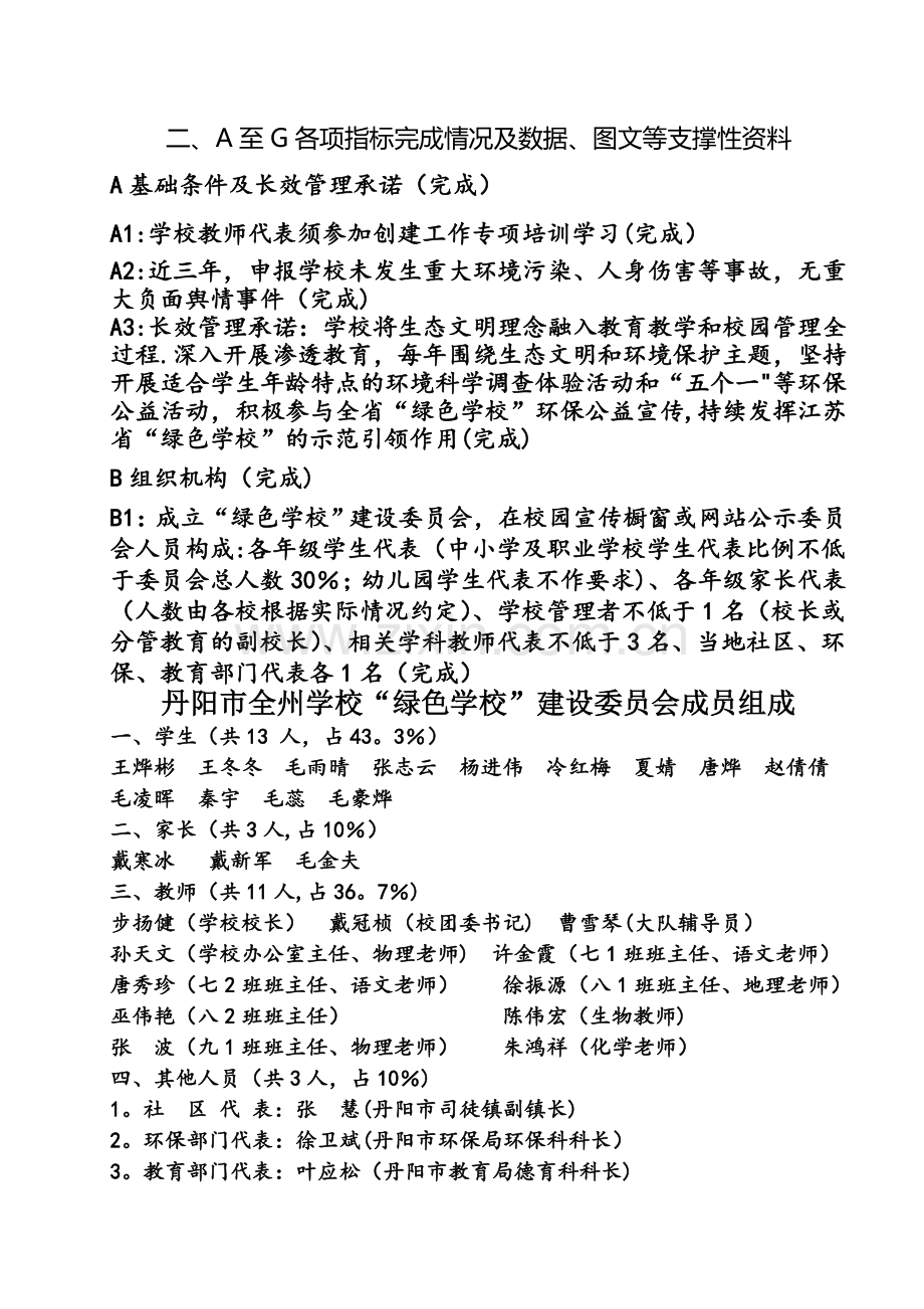 丹阳市全州学校创建江苏省绿色学校申报材料.doc_第2页