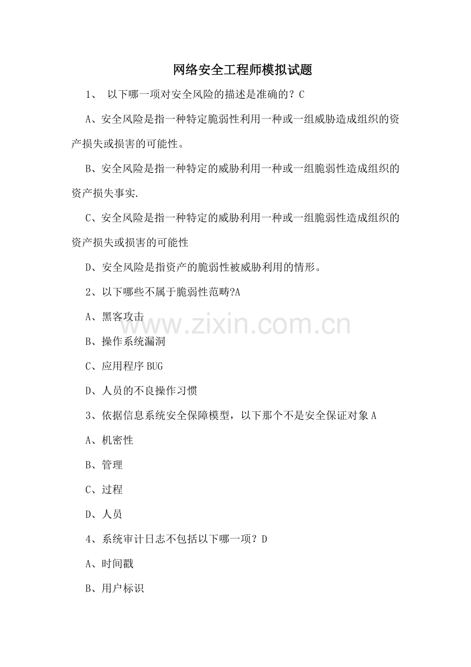 网络安全工程师模拟试题.doc_第1页