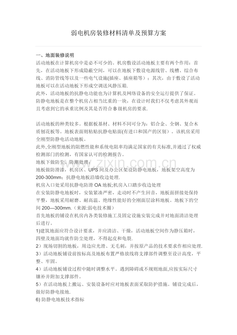 弱电机房装修材料清单及预算方案.doc_第1页