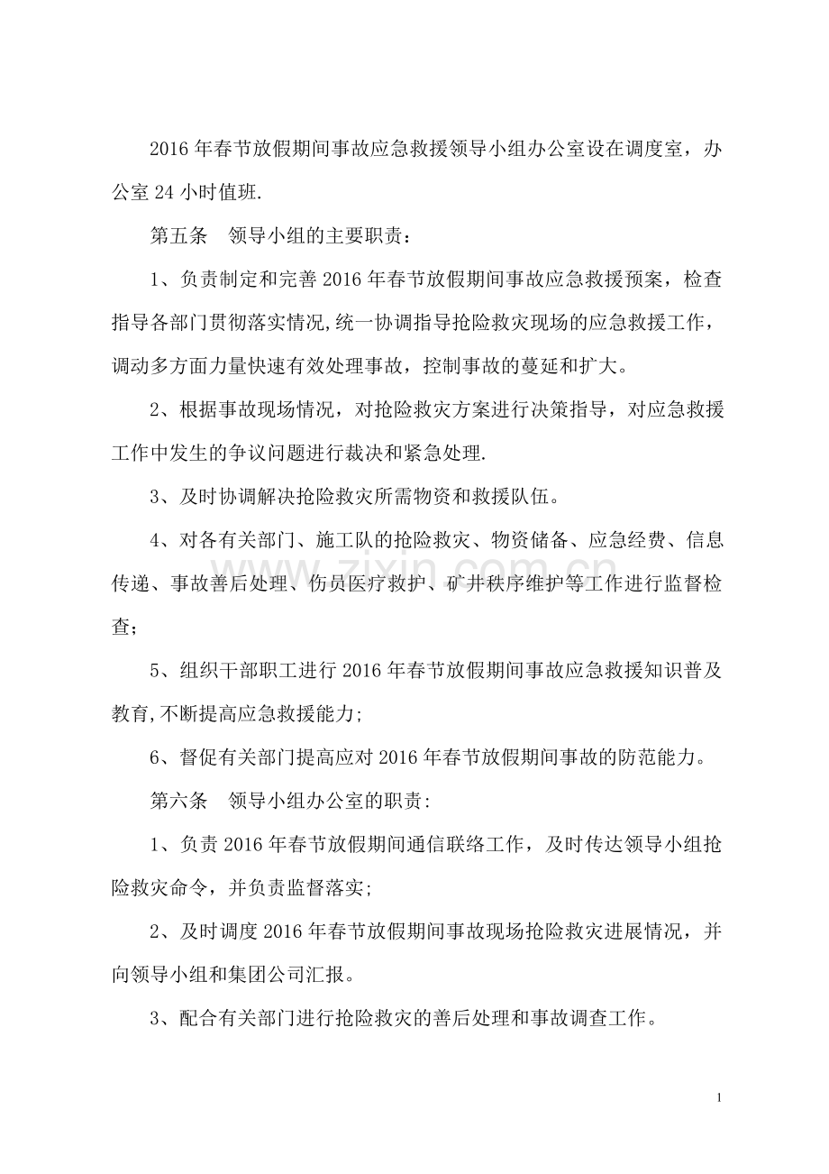 矿春节放假期间应急救援预案.doc_第2页