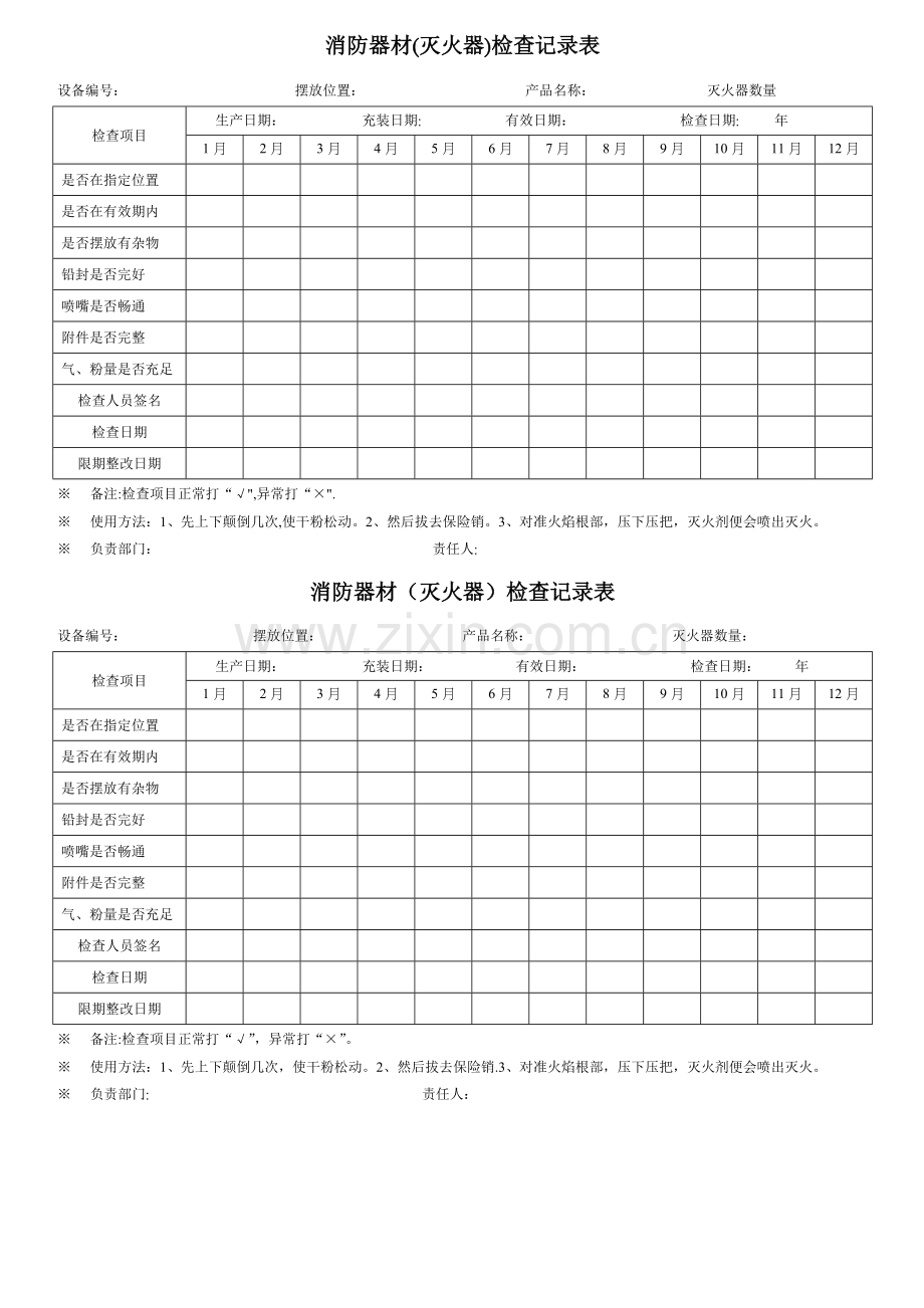 灭火器检查表、完美.doc_第1页