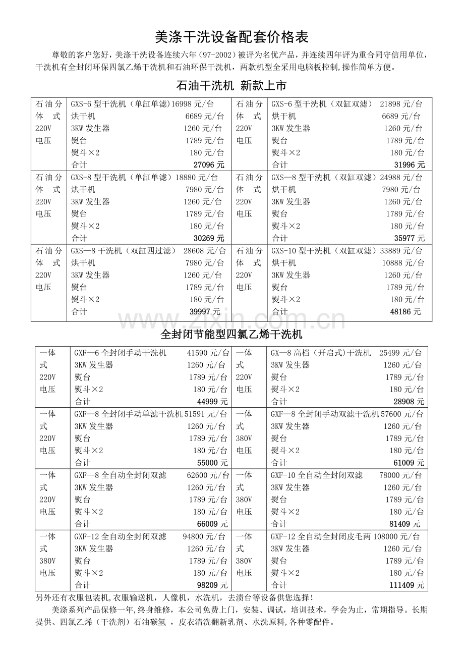 美涤干洗设备配套价格表.doc_第1页